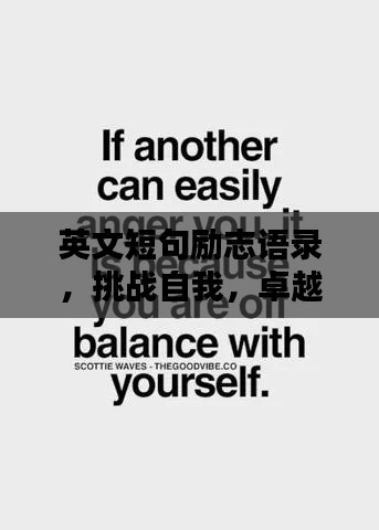 英文短句励志语录，挑战自我，卓越无限