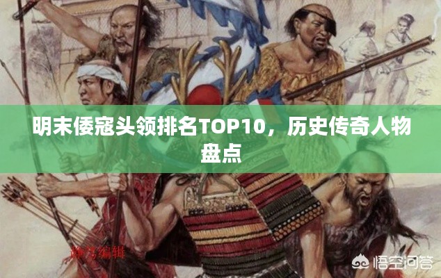 明末倭寇头领排名TOP10，历史传奇人物盘点