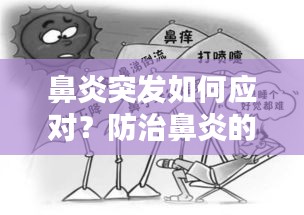 鼻炎突发如何应对？防治鼻炎的小妙招！