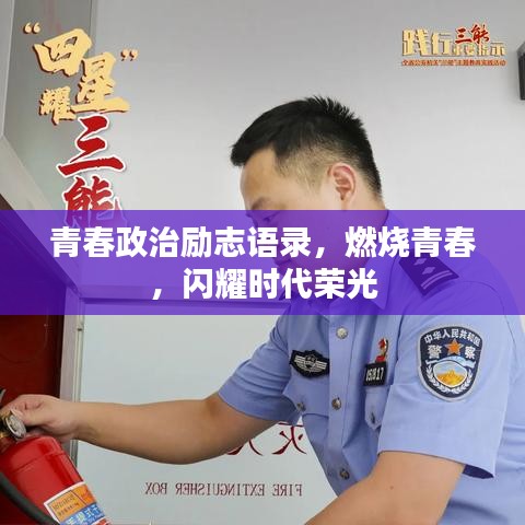 青春政治励志语录，燃烧青春，闪耀时代荣光