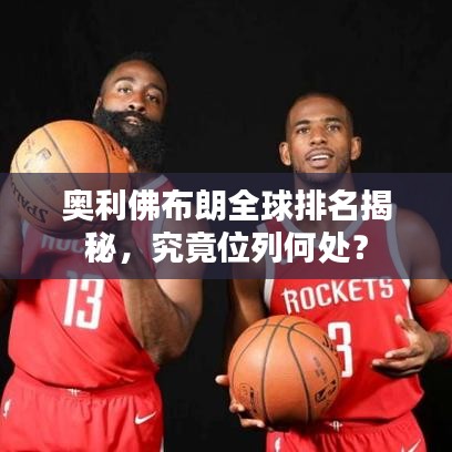 奥利佛布朗全球排名揭秘，究竟位列何处？