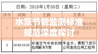 水泵节能监测标准规范深度探讨