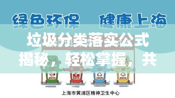 垃圾分类落实公式揭秘，轻松掌握，共创绿色生活新篇章！