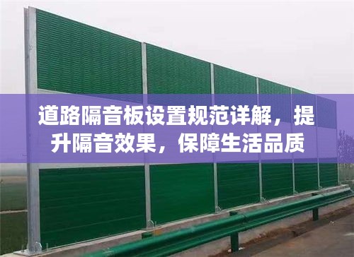 道路隔音板设置规范详解，提升隔音效果，保障生活品质