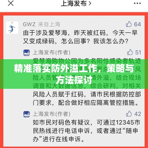 精准落实防外溢工作，策略与方法探讨