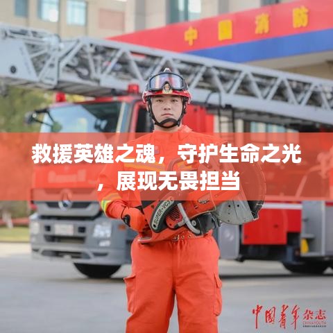 救援英雄之魂，守护生命之光，展现无畏担当