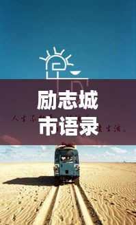 励志城市语录短句集锦，正能量满满，百度收录标准标题