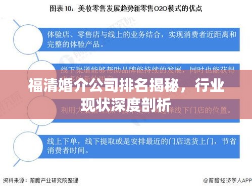 福清婚介公司排名揭秘，行业现状深度剖析