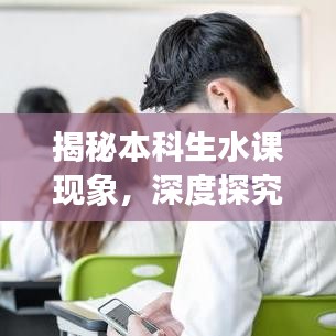 揭秘本科生水课现象，深度探究成因与解决之道