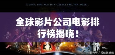 全球影片公司电影排行榜揭晓！