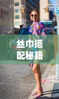 丝巾搭配秘籍，优雅时尚旅行必备攻略！