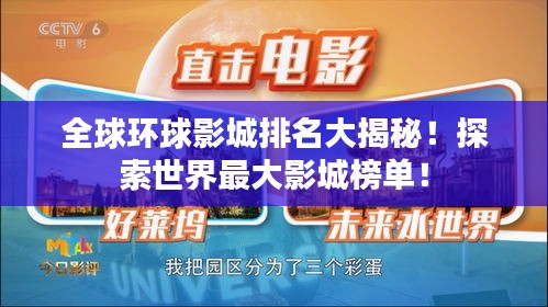 全球环球影城排名大揭秘！探索世界最大影城榜单！