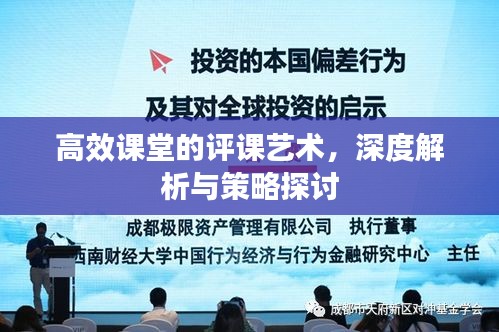 高效课堂的评课艺术，深度解析与策略探讨