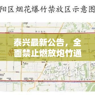 泰兴最新公告，全面禁止燃放炮竹通知