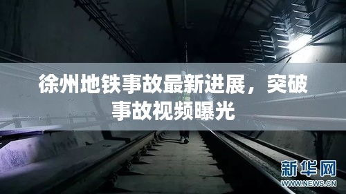 徐州地铁事故最新进展，突破事故视频曝光