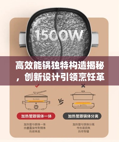 高效能锅独特构造揭秘，创新设计引领烹饪革新！