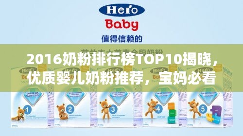 2016奶粉排行榜TOP10揭晓，优质婴儿奶粉推荐，宝妈必看！
