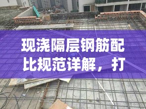 现浇隔层钢筋配比规范详解，打造稳固建筑的重要标准