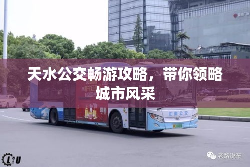 天水公交畅游攻略，带你领略城市风采