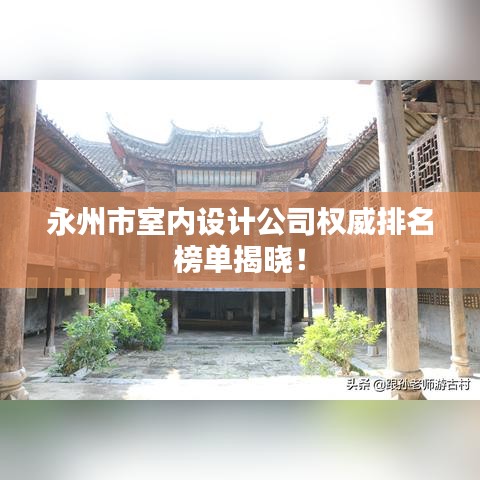 永州市室内设计公司权威排名榜单揭晓！