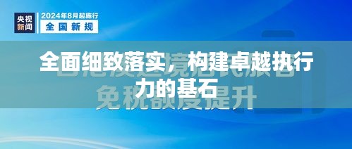 全面细致落实，构建卓越执行力的基石