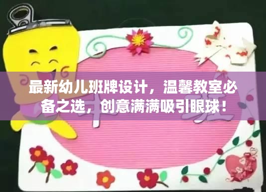 最新幼儿班牌设计，温馨教室必备之选，创意满满吸引眼球！