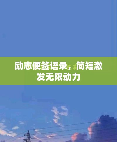 励志便签语录，简短激发无限动力