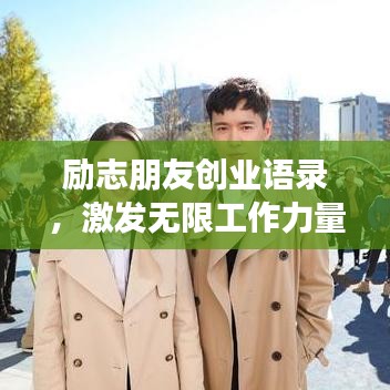 励志朋友创业语录，激发无限工作力量！