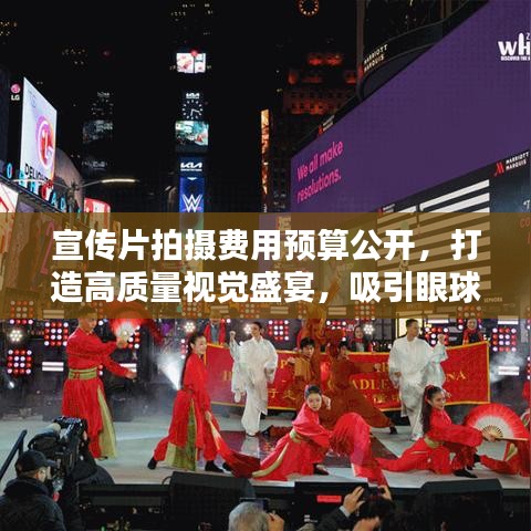 宣传片拍摄费用预算公开，打造高质量视觉盛宴，吸引眼球的视听盛宴！