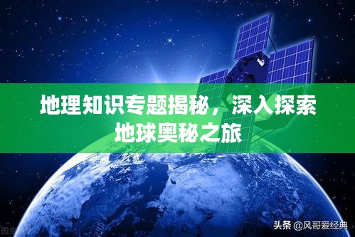 地理知识专题揭秘，深入探索地球奥秘之旅