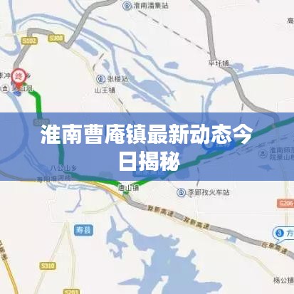 淮南曹庵镇最新动态今日揭秘