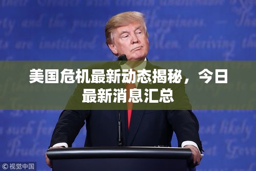 美国危机最新动态揭秘，今日最新消息汇总