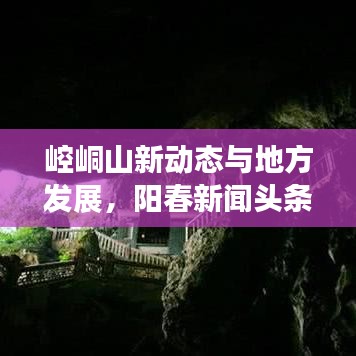 崆峒山新动态与地方发展，阳春新闻头条聚焦最新进展