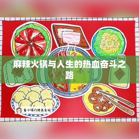 麻辣火锅与人生的热血奋斗之路