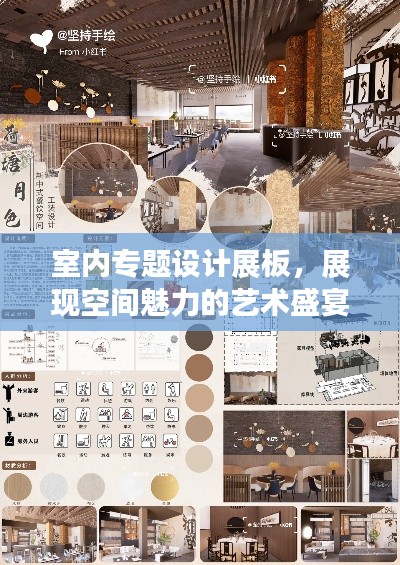 室内专题设计展板，展现空间魅力的艺术盛宴，创意无限，视觉震撼！