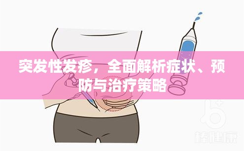 突发性发疹，全面解析症状、预防与治疗策略