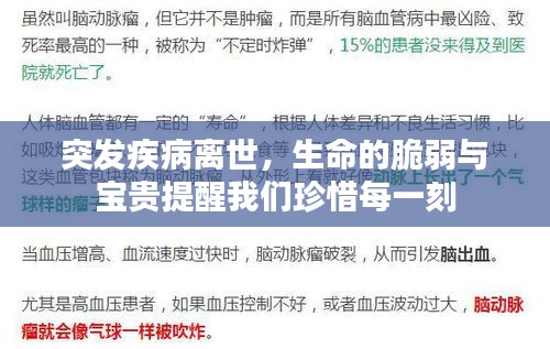 突发疾病离世，生命的脆弱与宝贵提醒我们珍惜每一刻