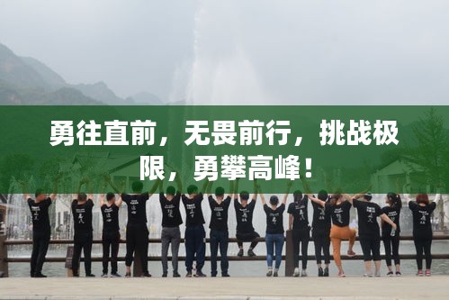 勇往直前，无畏前行，挑战极限，勇攀高峰！