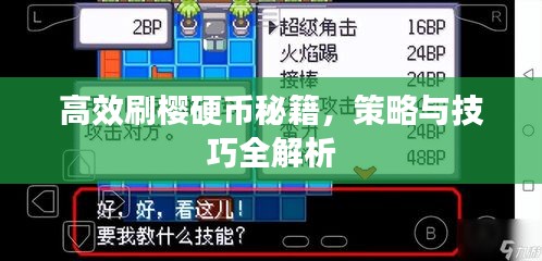 高效刷樱硬币秘籍，策略与技巧全解析
