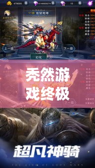 秃然游戏终极攻略，轻松通关秘籍大揭秘！