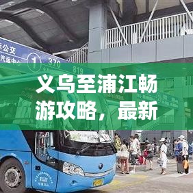 义乌至浦江畅游攻略，最新行程指南
