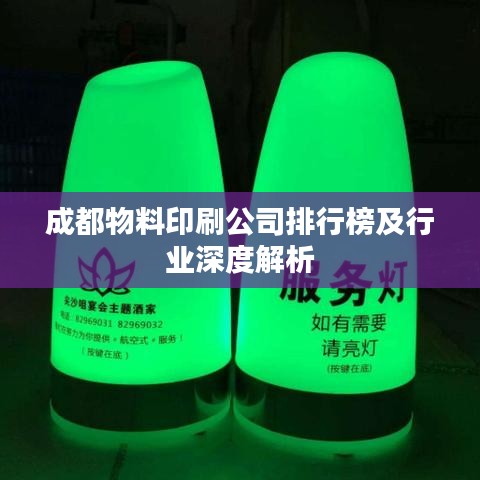 成都物料印刷公司排行榜及行业深度解析