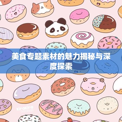 美食专题素材的魅力揭秘与深度探索