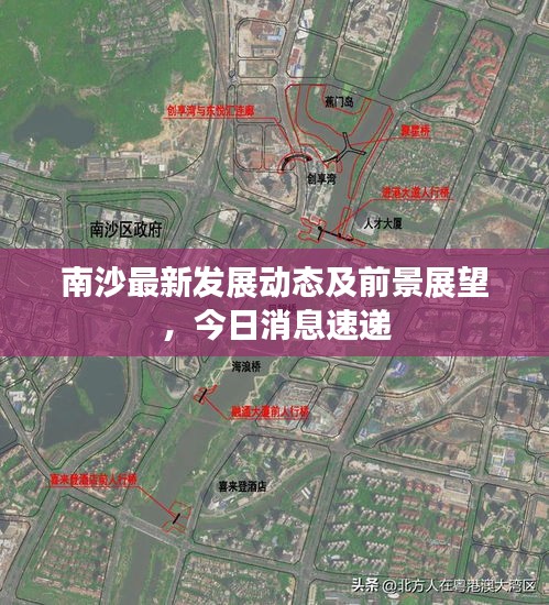 南沙最新发展动态及前景展望，今日消息速递