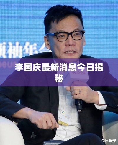 李国庆最新消息今日揭秘