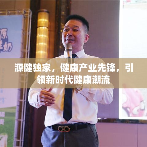 源健独家，健康产业先锋，引领新时代健康潮流