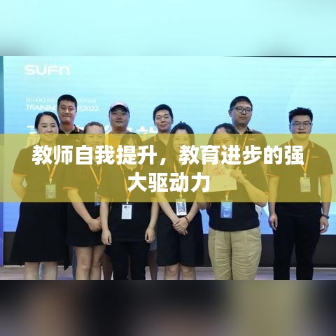 教师自我提升，教育进步的强大驱动力