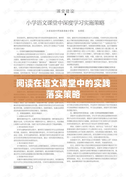 阅读在语文课堂中的实践落实策略