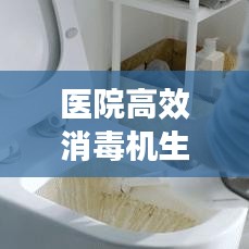 医院高效消毒机生产厂家，引领医疗清洁新标杆