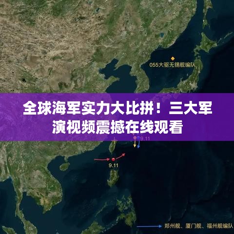 全球海军实力大比拼！三大军演视频震撼在线观看